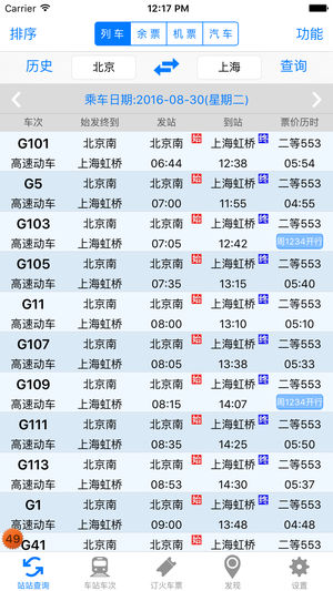 盛名列车时刻表 for 12306春运买火车票