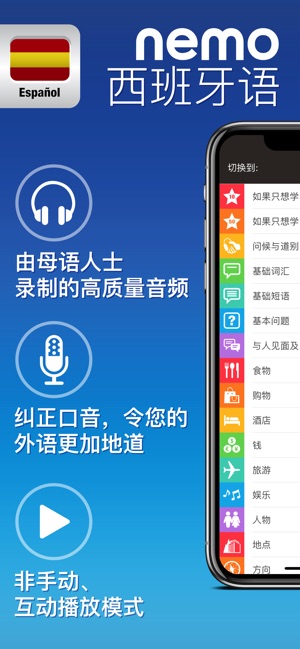 Nemo 西班牙语 － 为iPhone和iPad而设计的免费西班牙语学习应用程序
