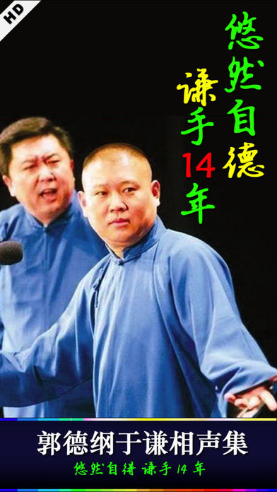 郭德纲于谦经典相声200段