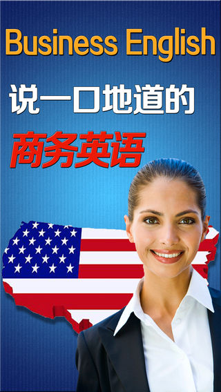 说一口地道的商务英语 -职场社交会话提高篇 有声同步中英文双语字幕 英汉对照全文字典 阅读突破听力速成增强版HD