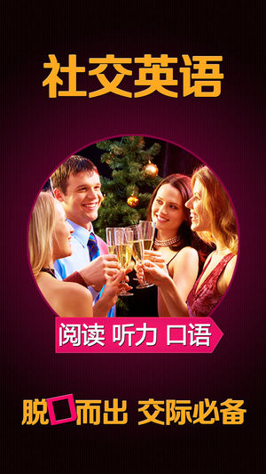 社交英语HD 出国口语听力突破英汉全文字典