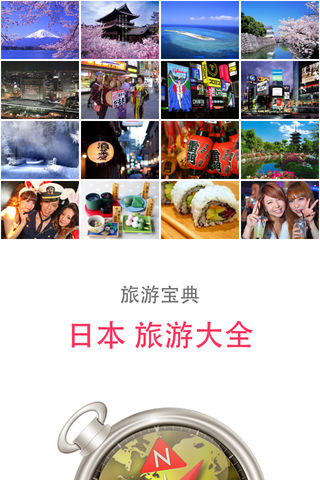 日本旅游大全