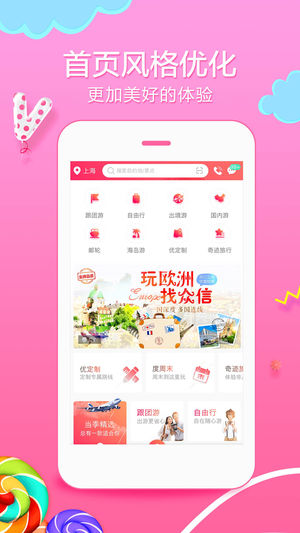 众信悠哉旅游-出境旅游预定助手