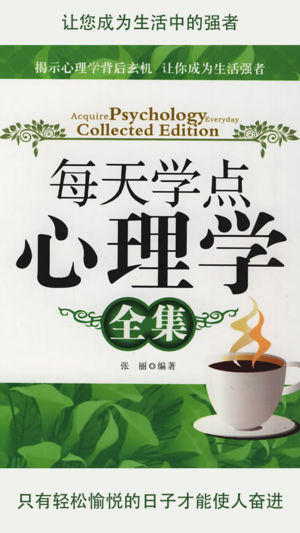 [有声书]每天学点心理学