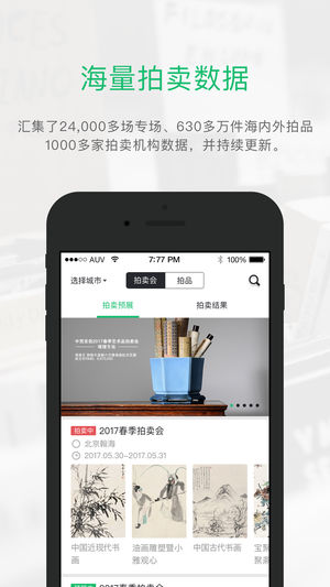 雅昌拍卖图录（iPhone版）