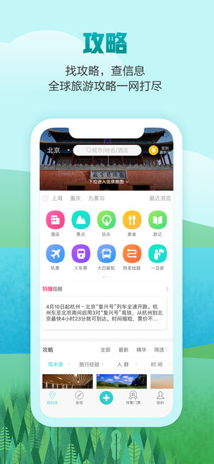 去哪儿攻略—查旅游攻略，预订机票酒店