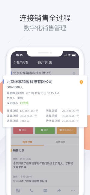 纷享销客-移动销售管理CRM