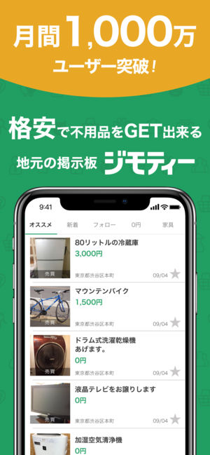 地元の掲示板「ジモティー」地元でカンタン！フリマよりもお得！