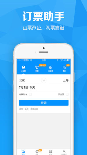订票助手Pro for 12306火车票官网