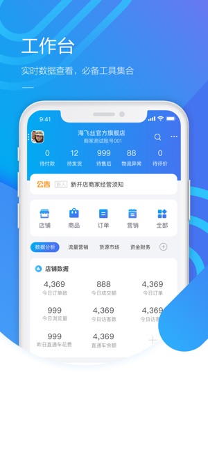 千牛–卖家移动工作台