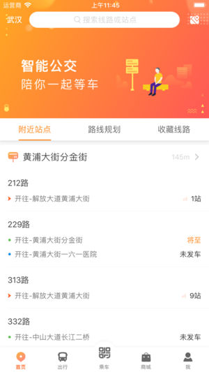 智能公交—实时公交、地铁换乘全知晓