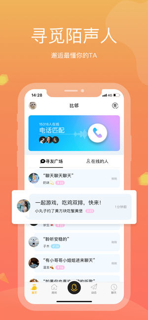 比邻 - 陌生人语音视频交友