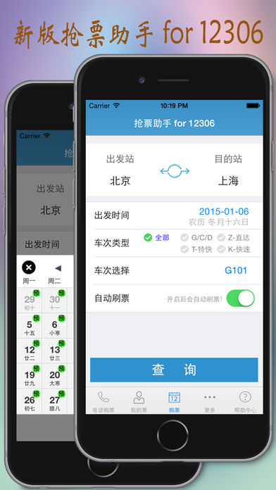 抢票助手 for 12306-专业版