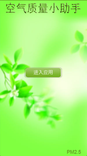 空气质量助手