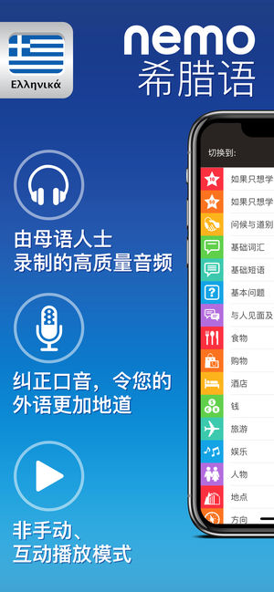 Nemo 希腊语 － 为iPhone和iPad而设计的免费希腊语学习应用程序