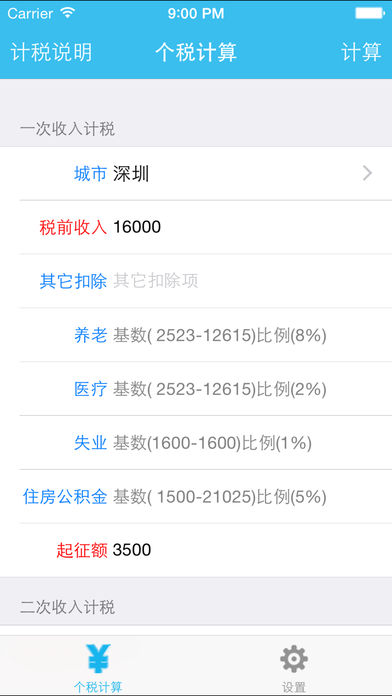 个税计算器-专业版