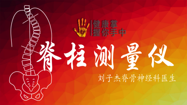 脊柱测量仪