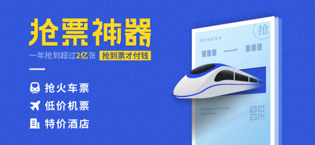 智行火车票 for 12306火车票官网