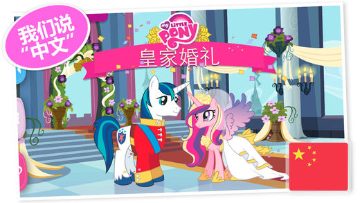 欢迎来到 彩虹小马—皇家婚礼
