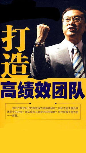 余世维-打造高绩效团队-有声经典
