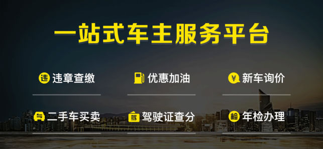 微车查违章-全国优惠加油违章查询