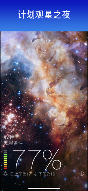 Sky Live - 观星预报