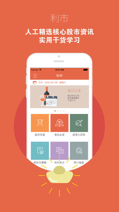 利市-专业版(股市热点资讯摘要、手机理财炒股票学习)