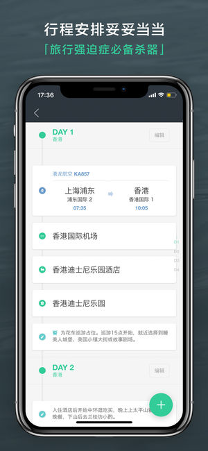 出发吧-旅行计划自助游行程助手