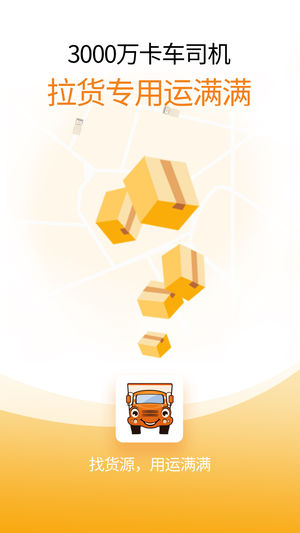 运满满司机-货车配货的物流货运平台