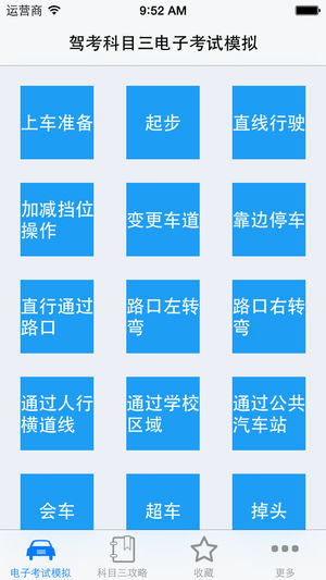 驾考科目三电子考试模拟