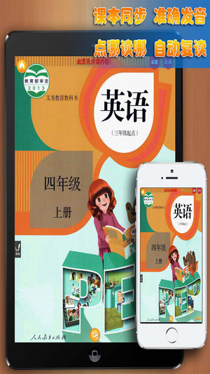 好爸妈点读机-小学英语人教版PEP四年级上册