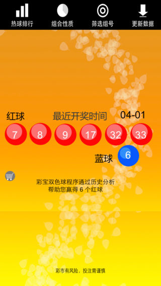 彩宝双色球－双色球分析预测选号与组号工具