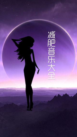 减肥音乐大全-手机移动健身火辣宝典,每日瑜伽教练减肥计划