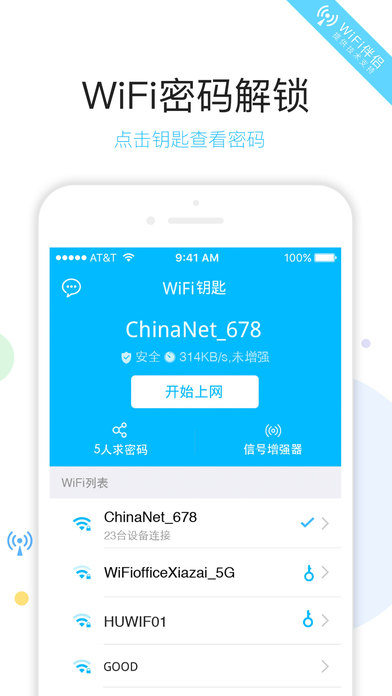 WiFi钥匙-万能wifi密码钥匙管家
