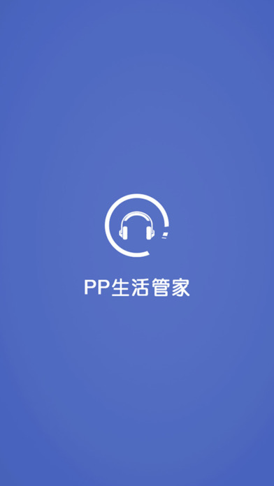 PP生活管家-苹果手机必备娱乐软件