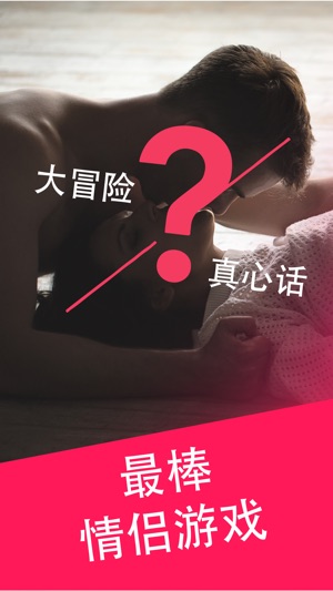 情侣性爱游戏 - 调情游戏