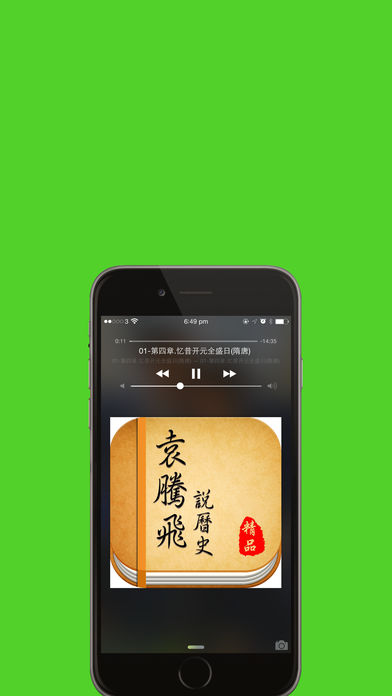 袁腾飞说历史 有声导读珍藏免费HD版