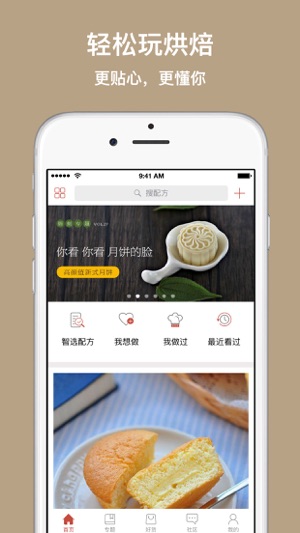焙刻 - 轻松玩烘焙