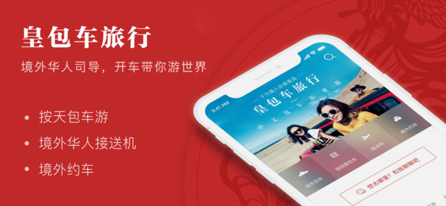 皇包车-境外中文接送机包车游