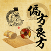 中医偏方良方大全
