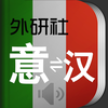 外研社现代意汉汉意词典