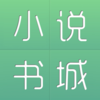 小说书城－连载全本下载阅读神器