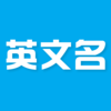 英文名 - 用中文名取英文名字 英文网名