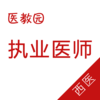 执业医师