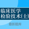 临床医学检验技士题库 2017最新