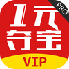 一元夺宝pro-1元夺宝全民购物神器