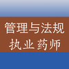 执业药师《药事管理与法规》专项训练题库