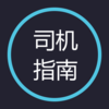司机指南-优步司机、滴滴司机端注册使用下载指南