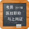 考易2017#医技职称与上岗证真题库（适用于医师与技师）