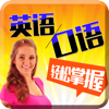 英语口语-快速学英语-零基础英语口语学习